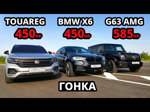 Видео: НОВЫЙ ГЕЛИК G63 AMG vs НОВЫЙ TOUAREG 3.0T vs BMW X6 3.0D Stage 3 ГОНКА