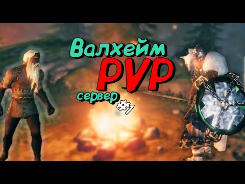 Видео: Валхейм PVP: Один из самых  крутых Валхейм серверов с PVP режимом и рейдами! #1