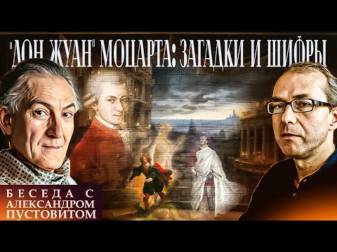 Видео: "Дон Жуан" Моцарта: загадки и шифры