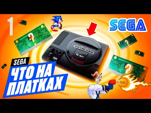 Видео: ЧТО НА ПЛАТКАХ SEGA 16bit ► ИГРЫ СЕГА 16бит