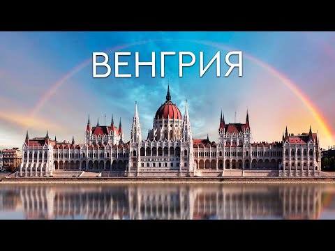 Видео: ВСЯ ВЕНГРИЯ  В ОДНОМ ВЫПУСКЕ. ЧТО ПОСЕТИТЬ КРОМЕ БУДАПЕШТА?