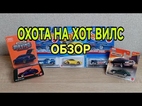 Видео: ОХОТА НА ХОТ ВИЛС | HOT WHEELS HUNTING 
