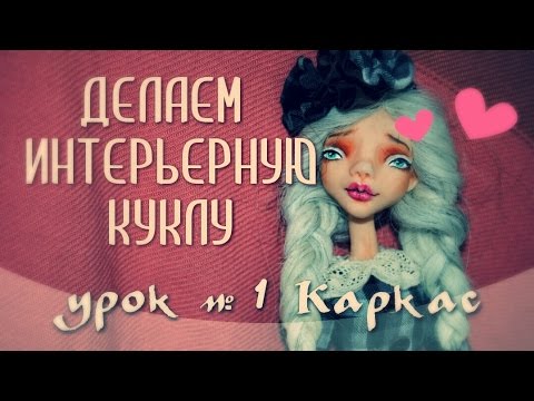 Видео: Мастер-класс. Делаем интерьерную куклу урок №1. Каркас