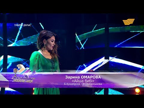 Видео: Зарина Омарова - «Айша бибі» (Б:Қоқаманов, Ф.Оңғарсынова)