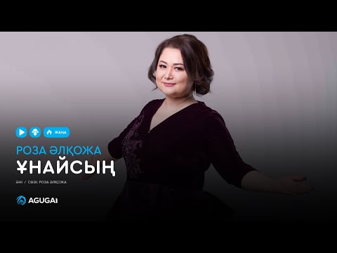 Видео: Роза Әлқожа - Ұнайсың (аудио)