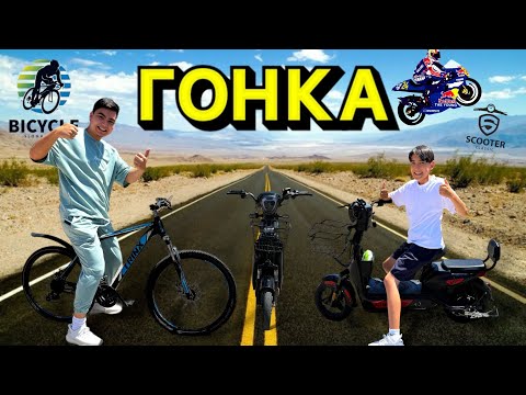 Видео: ГОНКА: ЭЛЕКТРОСКУТЕР против ВЕЛОСИПЕД🤩 | Кім ұтады? Қызықты ЖАРЫС 🔥