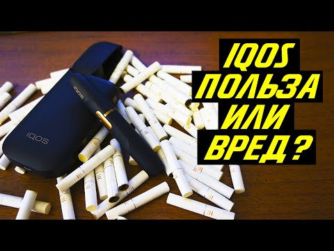 Видео: айкос электронная сигарета вредна или нет? видео отзыв