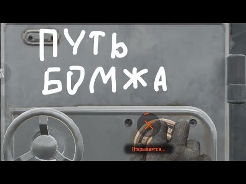 Видео: Путь бомжа 2 серия 1 часть арена брейкаут