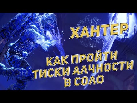Видео: Как пройти тиски алчности в соло за хантера | Destiny 2