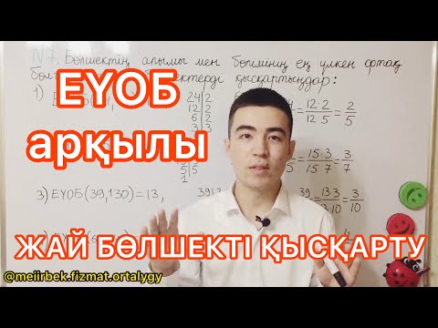 Видео: Жай бөлшекті қысқарту | 7 минутта үйреніп ал