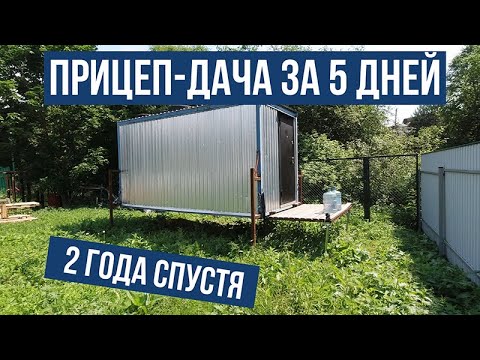 Видео: Прицеп-дача: сделано за 5 дней.  Как путешествовать бюджетно