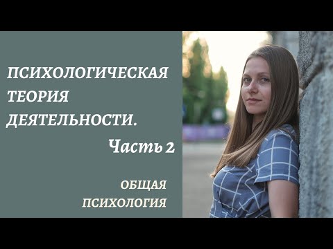 Видео: Мотивационно – личностные аспекты деятельности. Психологическая теория деятельности (Ч2)