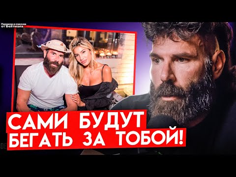 Видео: ПОСЛЕ этого ОНИ ВСЕ ТВОИ! - Дэн Билзерян про девушек