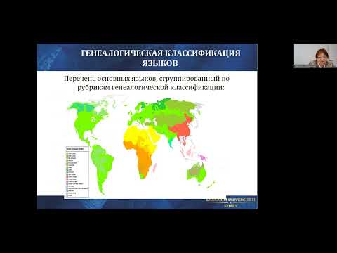 Видео: Лекция Тема "Генеалогическая классификация языков мира" по дисциплине "Введение в языкознание"