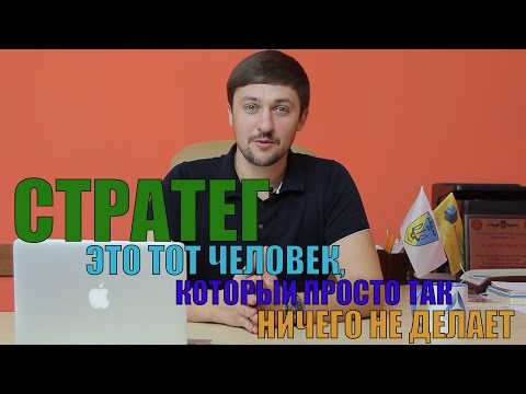 Видео: Стратег - это тот человек, который просто так ничего не делает