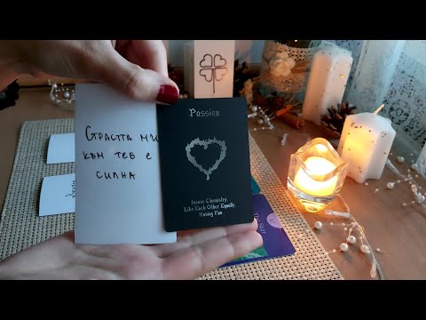 Видео: БОНУС: Неговите/нейните мисли за теб в момента 💭❤💬