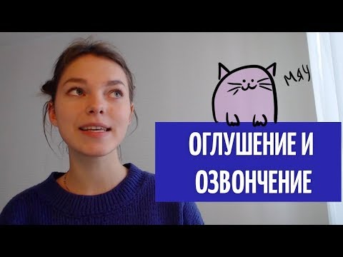 Видео: Оглушение и озвончение