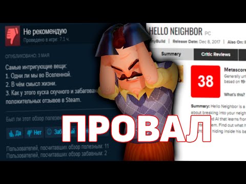 Видео: ПОЧЕМУ HELLO NEIGHBOR ПРОВАЛИЛСЯ?!