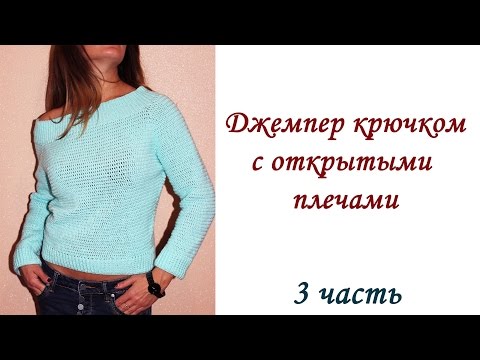 Видео: ДЖЕМПЕР КРЮЧКОМ с открытыми плечами (3 часть)