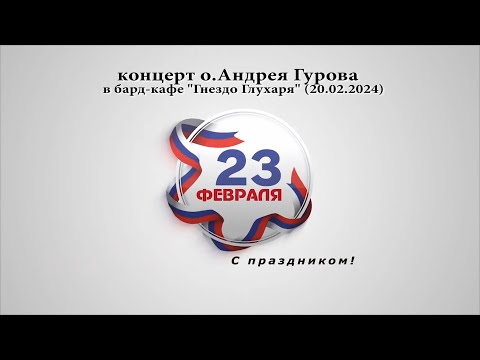 Видео: о.Андрей Гуров - (20.02.24) - концерт в бард-кафе  "Гнездо Глухаря"