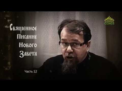 Видео: Читаем Новый Завет. Часть 12