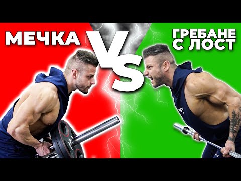 Видео: Направи МАСИВЕН ГРЪБ | МЕЧКА Срещу ГРЕБАНЕ С ЛОСТ