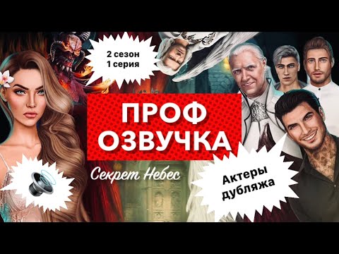 Видео: Многоголосая озвучка 🔥 2 сезон 1 серия - СЕКРЕТ НЕБЕС  | Клуб романтики