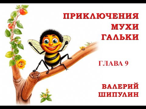 Видео: Валерий Шипулин  Приключение Мухи Гальки  Глава 9  Сказка