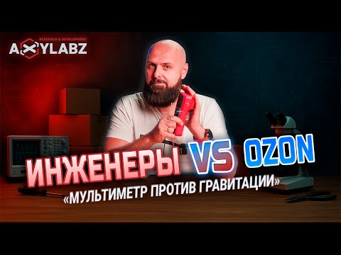 Видео: Инженеры против OZON — мультиметр против гравитации!