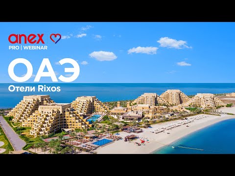 Видео: Отели Rixos. Зимний сезон в ОАЭ!