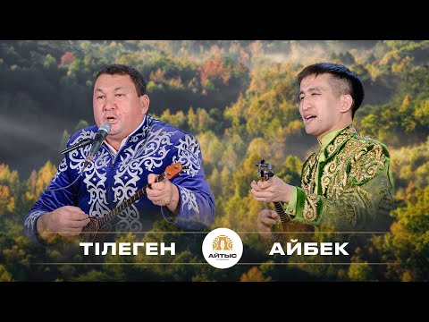 Видео: Тілеген - Айбек (сүре айтыс)