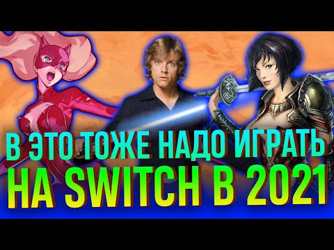 Видео: Сыграйте и в это тоже на Switch в 2021 году! Часть 2: хардкор, STARWARS и няши-стесняши