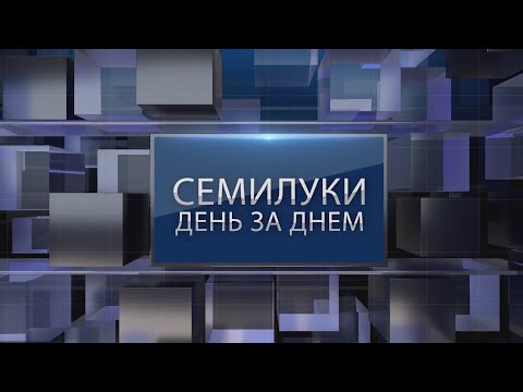 Видео: Семилуки день за днем. "8 марта. Специальный выпуск"