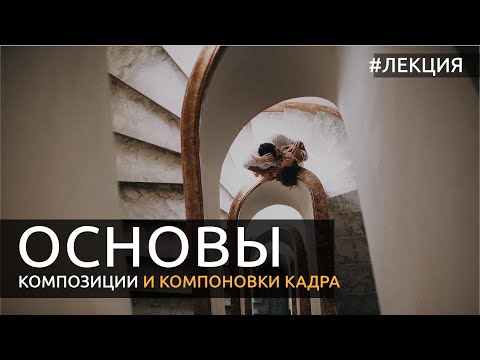 Видео: Основы композиции и компоновки кадра в фотографии [Академическая композиция]