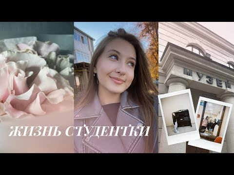 Видео: ВЛОГ ИЗ ЖИЗНИ СТУДЕНТА✨🤍