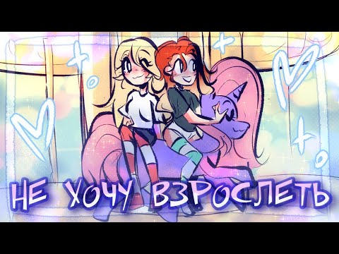 Видео: НЕ ХОЧУ ВЗРОСЛЕТЬ