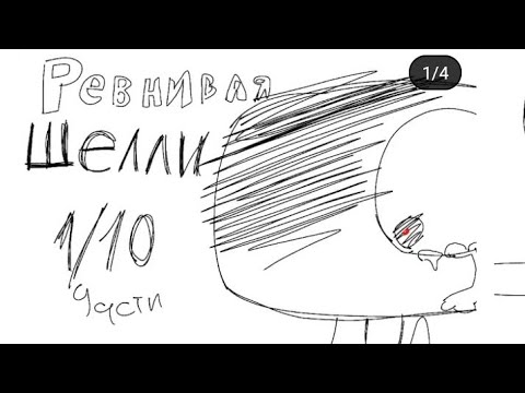 Видео: Озвучка комикса "ревнивая шелли" 1-3 части.