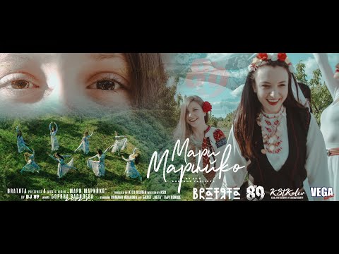 Видео: BRATЯТА & Boryana Vasileva - МАРИ МАРИЙКО | MARI MARIIKO [BALKAN TRAP II]