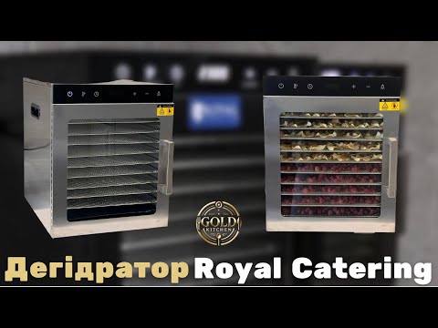 Видео: Дегідратор Royal Catering RCDA