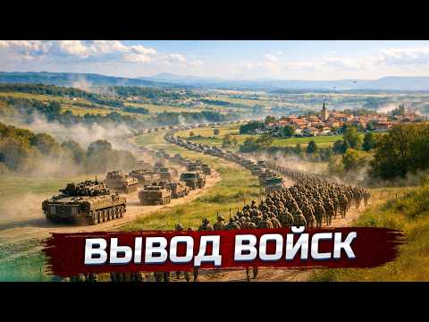 Видео: Полный вывод войск | Война окончена ?