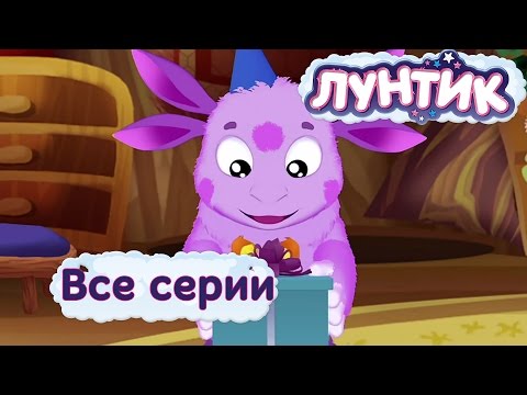 Видео: Лунтик Все серии подряд без остановки