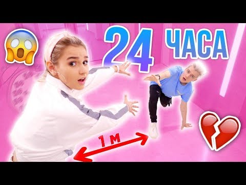 Видео: 24 ЧАСА  В МЕТРЕ ДРУГ ОТ ДРУГА С МОИМ ПАРНЕМ