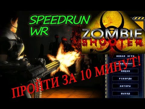 Видео: Zombie Shooter. Скоростное прохождение 10 минут (Рекорд)