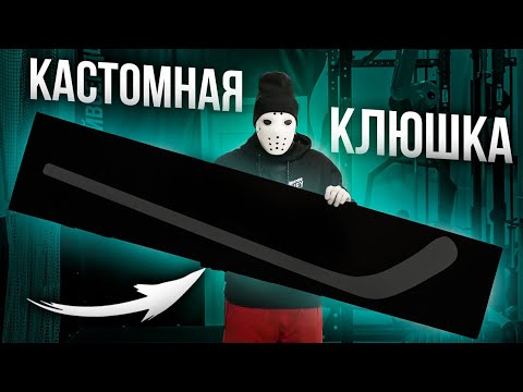Видео: Мне сделали кастомную клюшку! \ Обзор и тест SSCF PRO