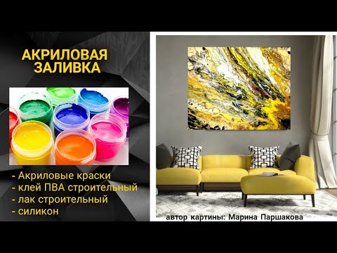 Видео: Акриловая заливка, КАРТИНА ФЕНОМ. Fluid Art