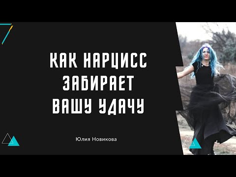 Видео: Как нарцисс забирает удачу #нарцисс