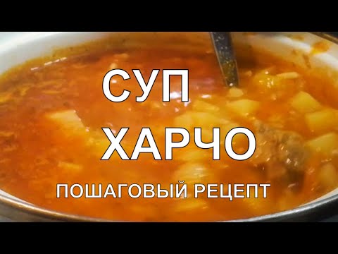 Видео: Вкусный суп ХАРЧО из свинины. Такое харчо захочешь ещё 🔥