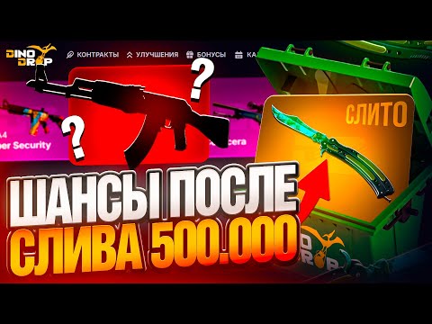 Видео: ШАНСЫ ПОСЛЕ СЛИВА 500.000 БАБОЧКИ НА DINODROP ! СМОГУ ЛИ ВЕРНУТЬ ЗАНОС НА ДИНОДРОП !? РОЗЫГРЫШ
