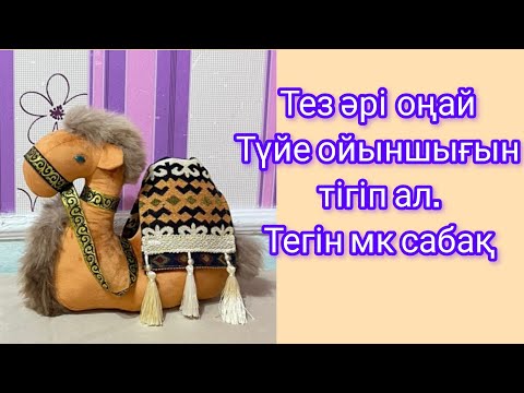 Видео: Түйе ойыншығын тігу.Тегін мк -сабақ.