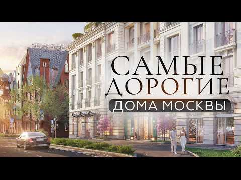 Видео: Топ-5 самых дорогих ЖК Москвы: где живёт настоящая роскошь?